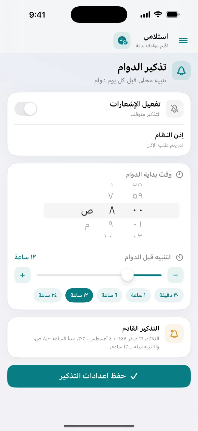 شاشة إعداد تذكيرات الدوام