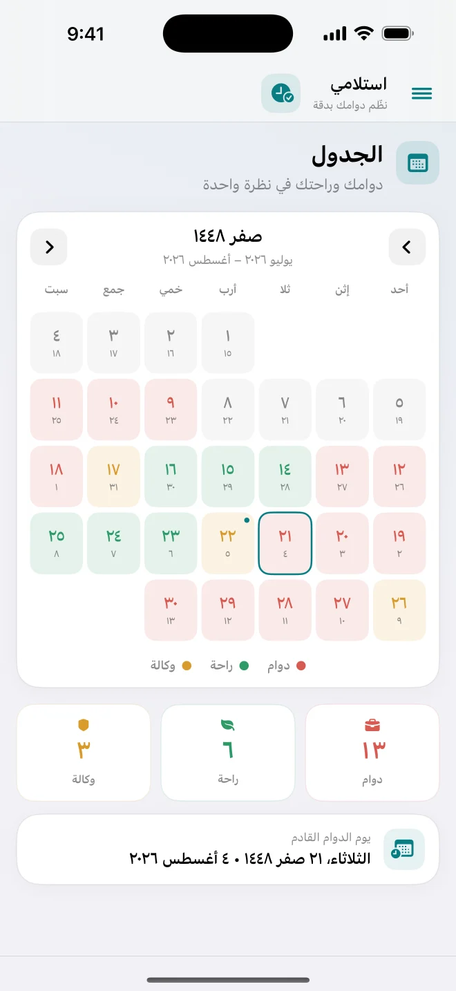 شاشة جدول المناوبات في تطبيق استلامي